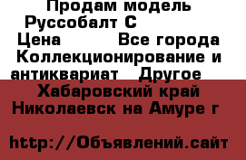 Продам модель Руссобалт С24-40 1:43 › Цена ­ 800 - Все города Коллекционирование и антиквариат » Другое   . Хабаровский край,Николаевск-на-Амуре г.